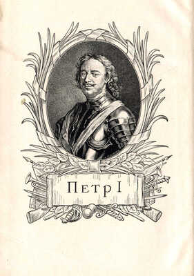 Тельпуховский Б.С. Северная война. 1700-1721. Полководческая деятельность Петра I. М., 1946.